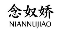 念奴娇