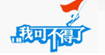 我可不得了