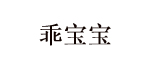 乖宝宝(guaibaobao)