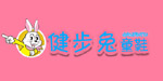 健步兔