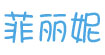 菲丽妮(feilini)
