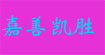 嘉善凯胜