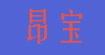 昂宝