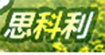 思科利
