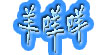 羊咩咩