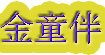金童伴