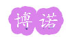 博诺