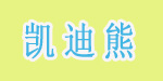 凯迪熊