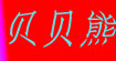 贝贝熊