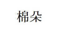 棉朵