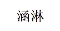 涵淋