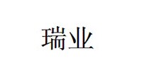 瑞业