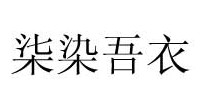 柒染吾衣