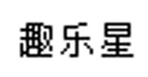 趣乐星