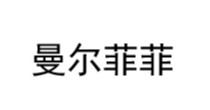 曼尔菲菲