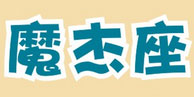 魔杰座
