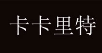 卡卡里特
