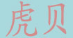 虎贝