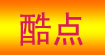 酷点