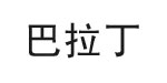 巴拉丁(BALDIG)