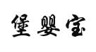 堡婴宝