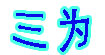 三为