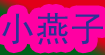 小燕子