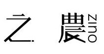 之農