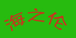 海之伦