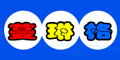蔓琳格(m-linge)