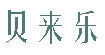 贝来乐