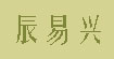 辰易興