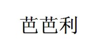 芭芭利