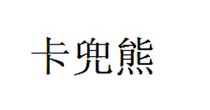 卡兜熊