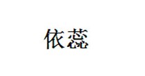 依蕊