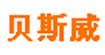 贝斯威