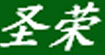 圣荣