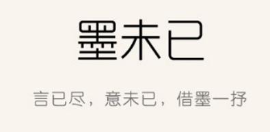 墨未已
