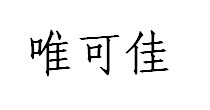 唯可佳