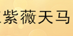 紫薇天马