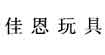 佳恩玩具