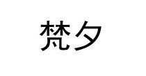梵夕