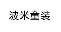 波米童装