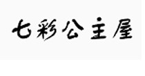 七彩公主屋