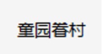 童园眷村
