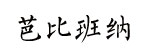 芭比班纳(barnna)