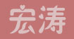 宏涛(hongtao)