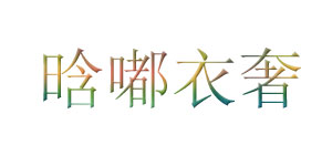 晗嘟衣奢