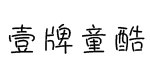 壹牌童酷
