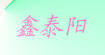 鑫泰阳